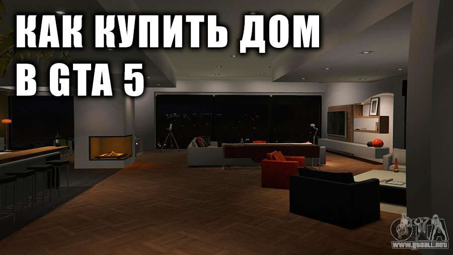 Как купить дом в GTA 5 Как купить дом в GTA 5